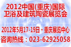 2012中国 重庆 国际卫浴及建筑陶瓷展览会