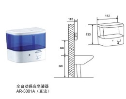 全自动感应皂液器AR-9005A