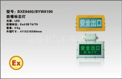 供应BXE8400防爆标志灯 防爆应急灯 安全出口标