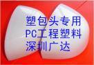 塑包头专用PC料