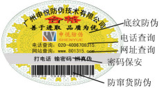 广州防伪标签 电码防伪商标 广州激光防伪标识