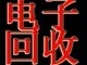 深圳回收工业报废线路板