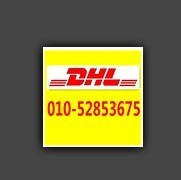 北京DHL电话 北京DHL国际快递 北京DHL快递公司电话