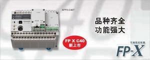 一级代理松下FPX系列PLC FPX-C30T