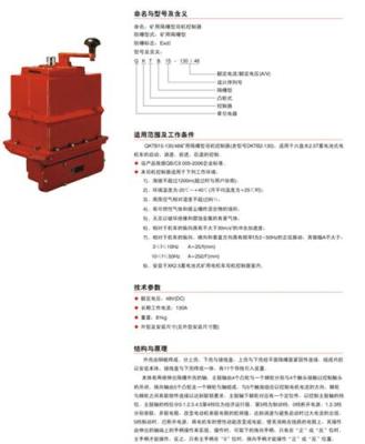 QKTB15-13048矿用隔爆型司机控制器