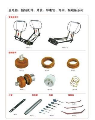 受电器 插销配件 导电管系列