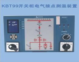 KBT99开关柜电气接点测温装置