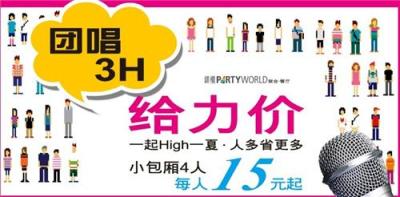 钱柜KTV团唱給力价15元