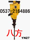 八方Y(jié)N27內(nèi)燃式鑿巖機(jī)的出廠價(jià)