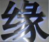 昆山树脂发光字 铜字 精品字 制作