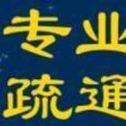 上海浦東川沙維修馬桶 疏通下水道