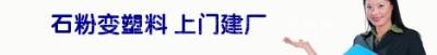 2012招商新项目 专利技术 供应石粉变塑料