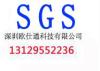 深圳SONCAP认证 深圳SASO认证 深圳SGS认证