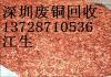广州黄铜沙回收 广州回收红铜沙回收废铜屑