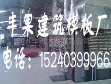 江苏建筑模板价格 上海建筑模板厂家 沭阳建筑模板厂家