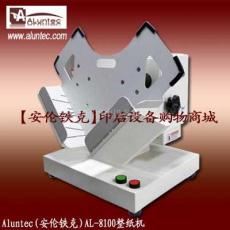 小型印后设备 AL-8100整纸机 活动整纸机
