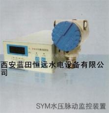 恒远SYM水压脉动监控装置厂家 SYM水压脉动监测报价