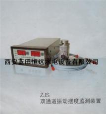 ZJS-2振动摆度监测装置厂家 恒远ZJS双通道振动摆度报价