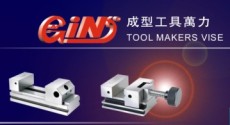 感动2012年台湾精展配件 GIN精展工具 精展机械配件