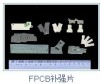 FPCB补强片