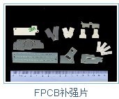 FPCB补强片