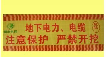 电缆警示带 光缆警示带 管道警示带 电力电缆警示带