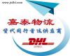 dhl国际空运 dhl快递 嘉泰物流价格优服务好