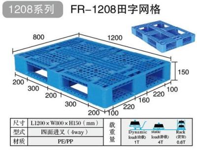 1208田字网格塑料托盘