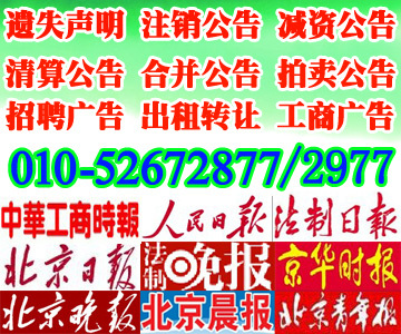 北京晚报证件挂失登报电话