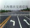 上海道路划线公司
