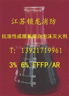 成膜氟蛋白抗溶泡沫灭火剂 FFFP/AR3 6%型
