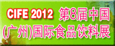 2012第八届中国 广州 国际食品饮料展