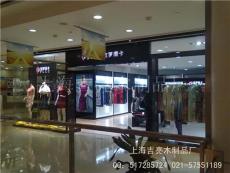 上海展柜设计制作 服装展柜 专卖店展柜