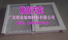 金属网板 铝网天花 厂家直销 广州十大品牌铝天花