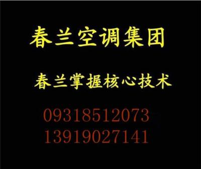 春兰空调安装兰州春兰空调售后维修电话空调不制热维修