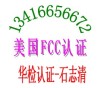 提供无线产品FCC ID RTTE服务咨询 石志清