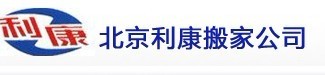 北京双桥附近利康搬家公司电话 常营搬家公司