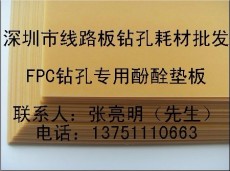 FPC钻孔垫板