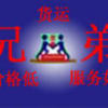 专业香山搬家公司 香山附近搬家公司