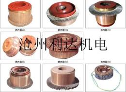 滄州利達生產各種電機換向器 直流換向器 銅頭廠家直銷