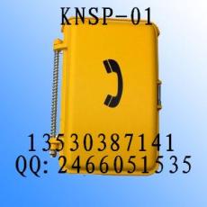 防水电话KNSP-01 昆仑防水电话 KOON防水电话