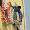 北京海淀区空调安装维修
