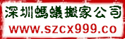 福田香蜜湖搬家公司 深圳香蜜湖专业搬家公司