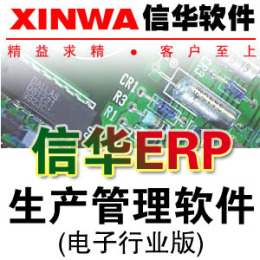 信华电子厂生产管理软件--电子行业ERP管理
