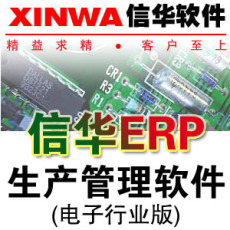 信华电子行业生产管理软件--电子厂ERP管理