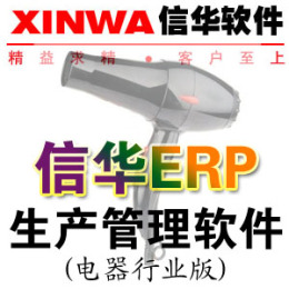 信華電器廠生產(chǎn)管理軟件--電器行業(yè)ERP管理