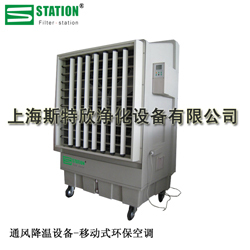 通风降温设备-移动式环保空调 STX-JHF