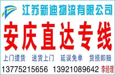 常州到安庆物流公司哪家好 常州到安庆货运专线