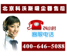 科沃斯 保 质 保 北京科沃斯吸尘器维修售后电话
