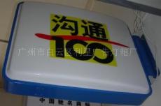 广州利兴广告供应中国移动吸塑灯箱 利兴专业生产吸塑灯